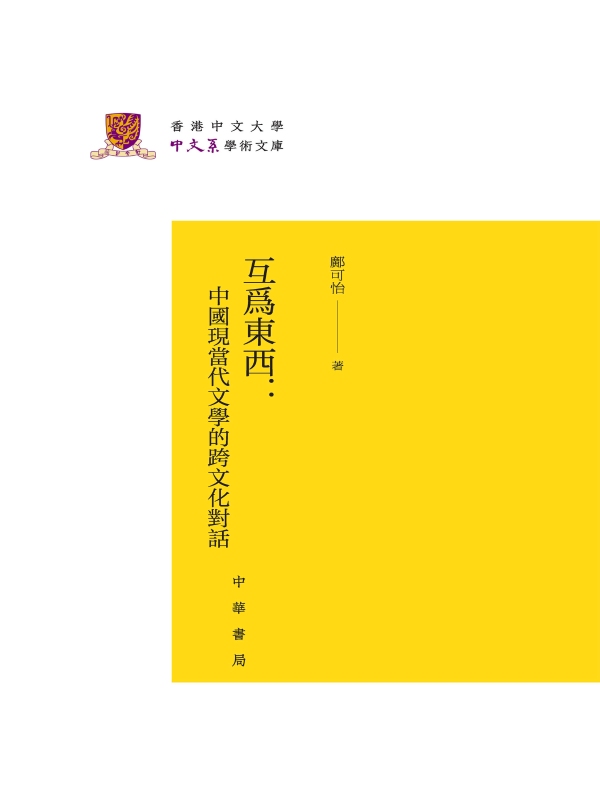 互为东西：中国现当代文学的跨文化对话（香港中文大学中文系学术文库）