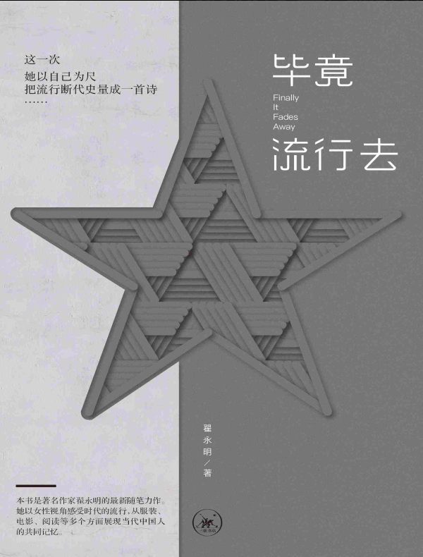 毕竟流行去