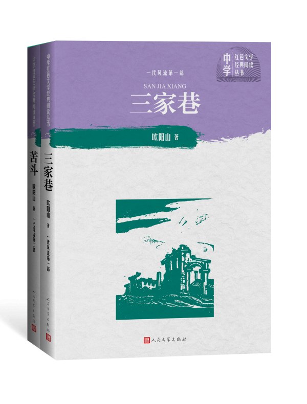 三家巷+苦斗（共二册 中学红色文学经典阅读丛书）