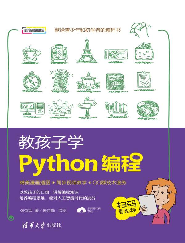 教孩子学Python编程