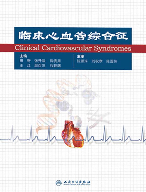 临床心血管综合征