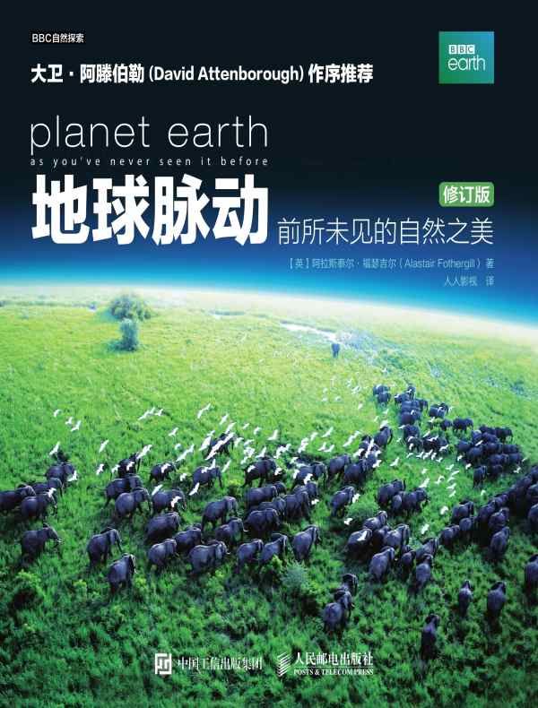地球脉动:前所未见的自然之美(修订版)