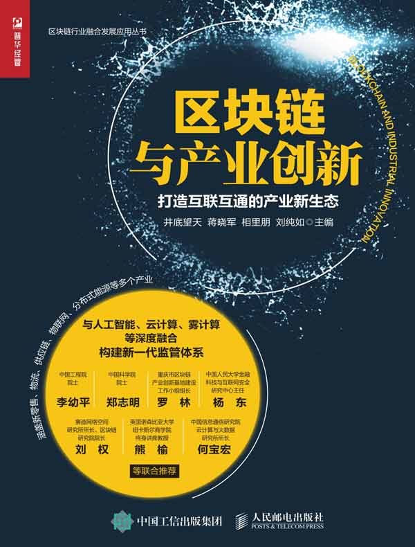 区块链与产业创新：打造互联互通的产业新生态