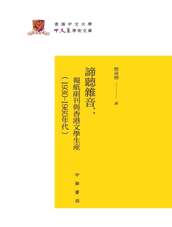 谛听杂音：报纸副刊与香港文学生产（1930-1960年代）（香港中文大学中文系学术文库）