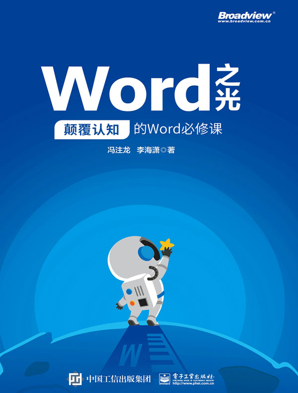 Word之光：颠覆认知的Word必修课