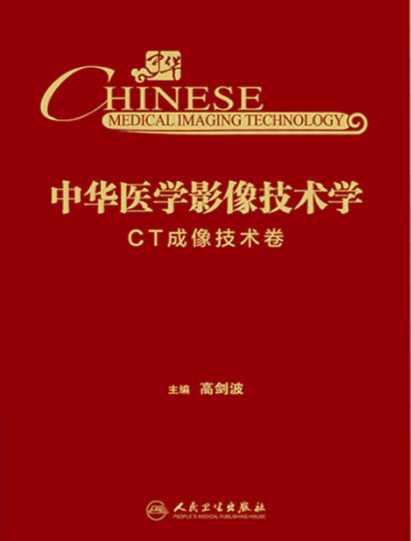 中华医学影像技术学：CT成像技术卷