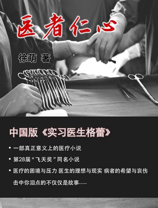 医者仁心