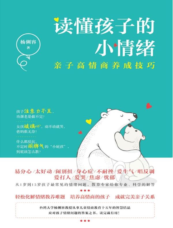 读懂孩子的小情绪