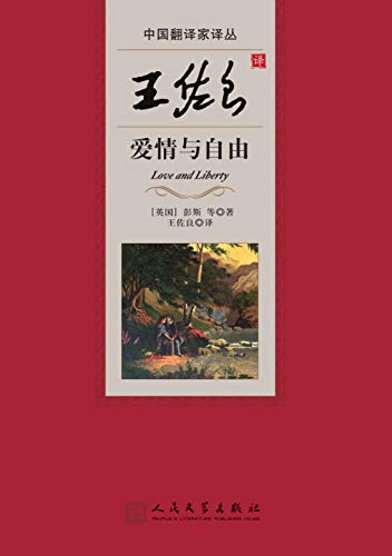 王佐良译爱情与自由(中国翻译家译丛)
