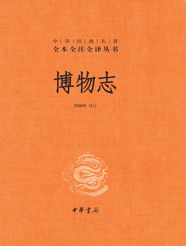 博物志（中华经典名著全本全注全译丛书）