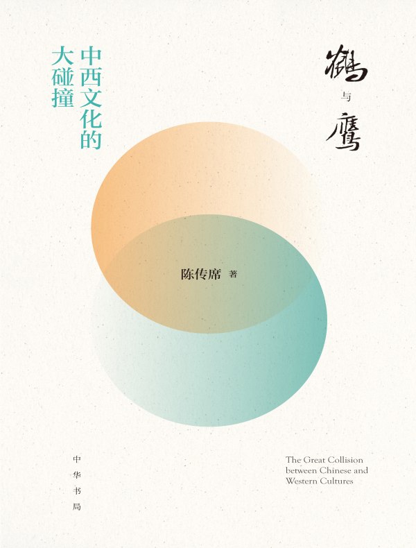 鹤与鹰:中西文化的大碰撞