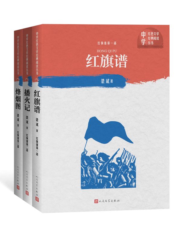 红旗谱（一—三部）