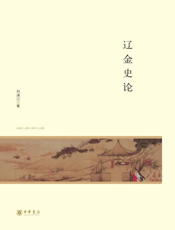 辽金史论（北京大学中国古代史研究中心丛刊）