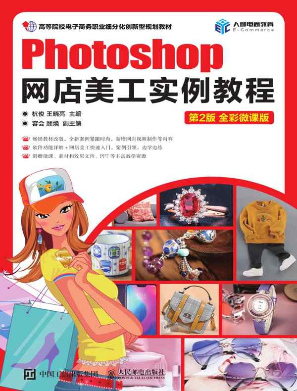 Photoshop网店美工实例教程（第2版 全彩微课版）