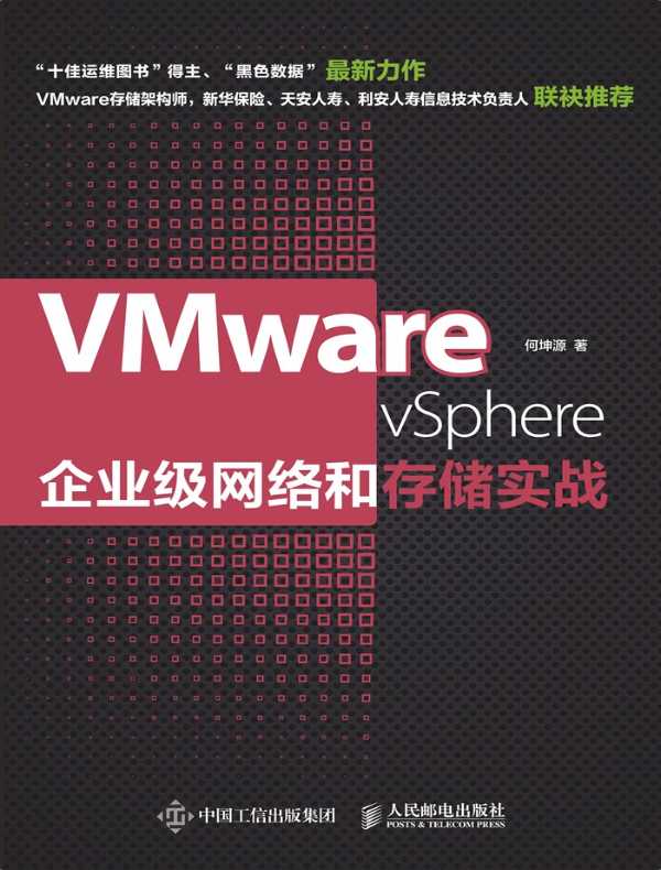 VMware vSphere企业级网络和存储实战