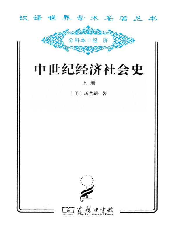 中世纪经济社会史（上册 汉译名著系列）