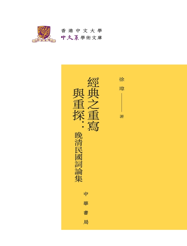 经典之重写与重探：晚清民国词论集（香港中文大学中文系学术文库）
