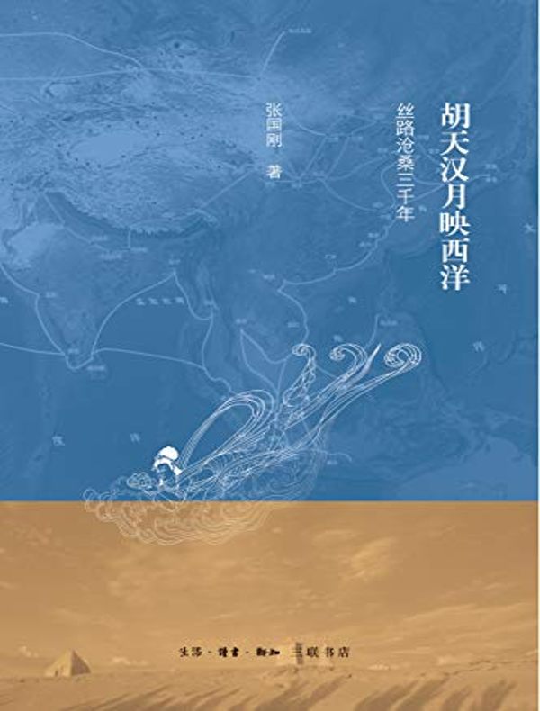 胡天汉月映西洋：丝路沧桑三千年