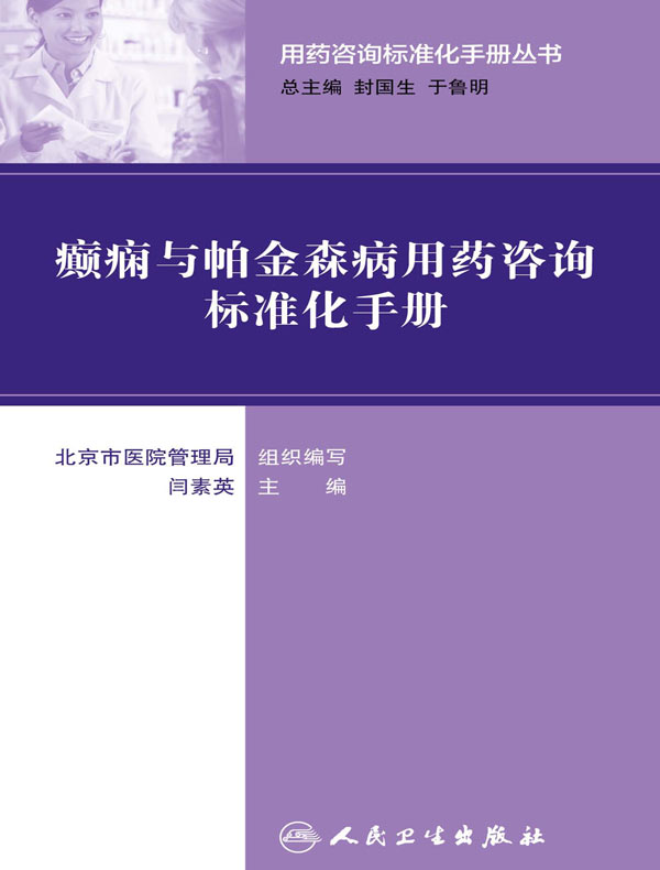 癫痫与帕金森病用药咨询标准化手册（用药咨询标准化手册丛书）