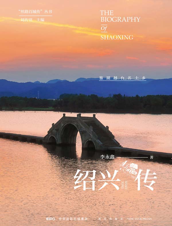 绍兴传：鉴湖越台名士乡（丝路百城传丛书）