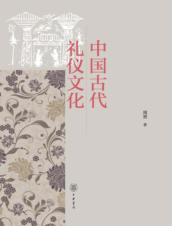中国古代礼仪文化
