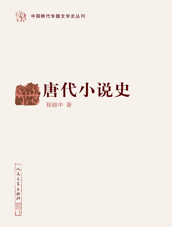 唐代小说史（中国断代专题文学史丛刊）
