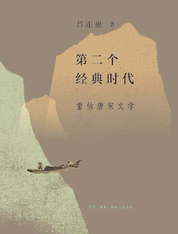 第二个经典时代：重估唐宋文学