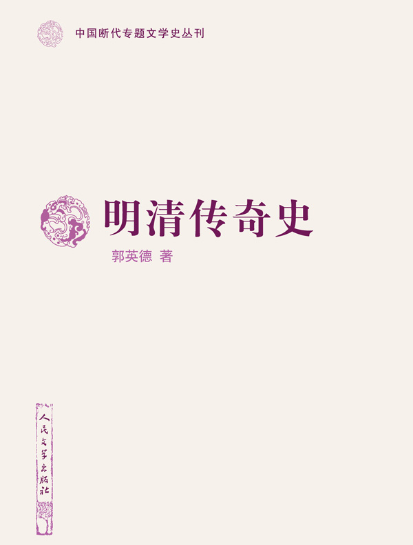 明清传奇史（中国断代专题文学史丛刊）