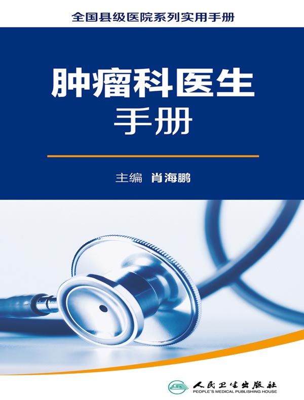 肿瘤科医生手册（全国县级医院系列实用手册）