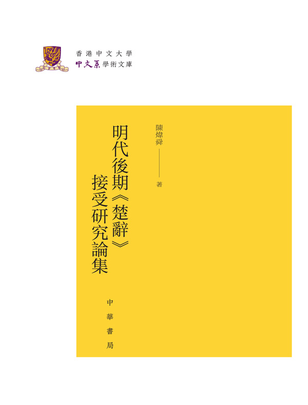 明代后期《楚辞》接受研究论集（香港中文大学中文系学术文库）