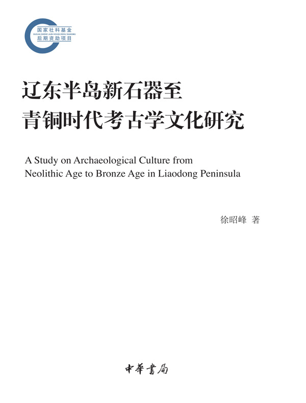 辽东半岛新石器至青铜时代考古学文化研究