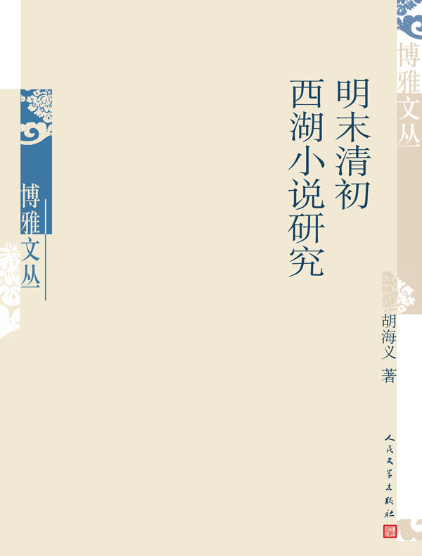 明末清初西湖小说研究（博雅文丛）