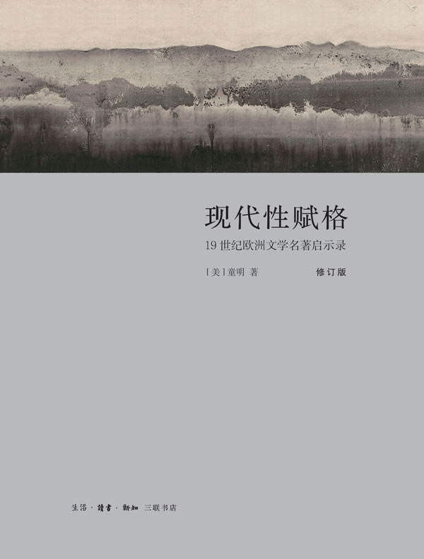 现代性赋格：19世纪欧洲文学名著启示录（修订版）