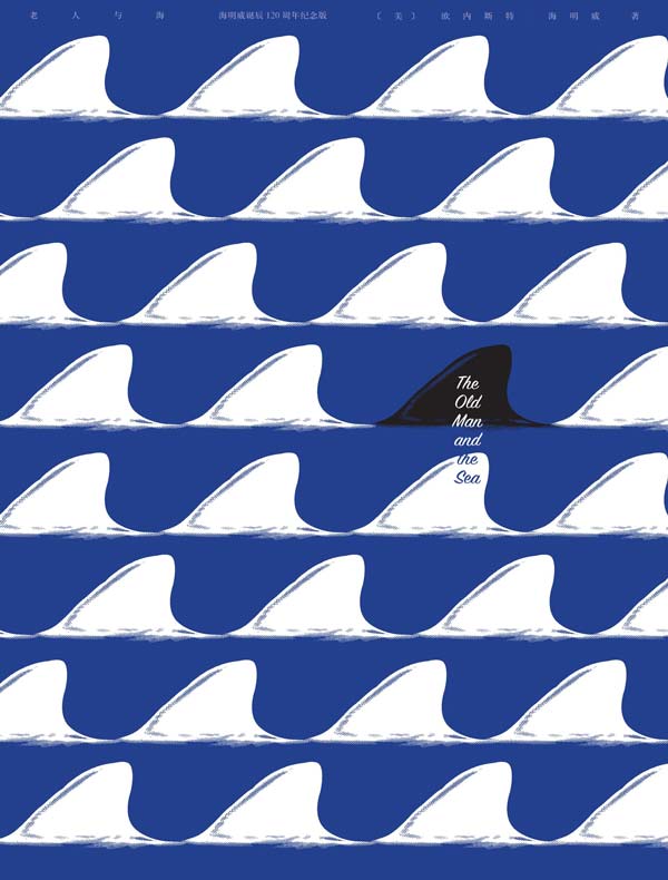 老人与海：海明威诞辰120周年纪念版