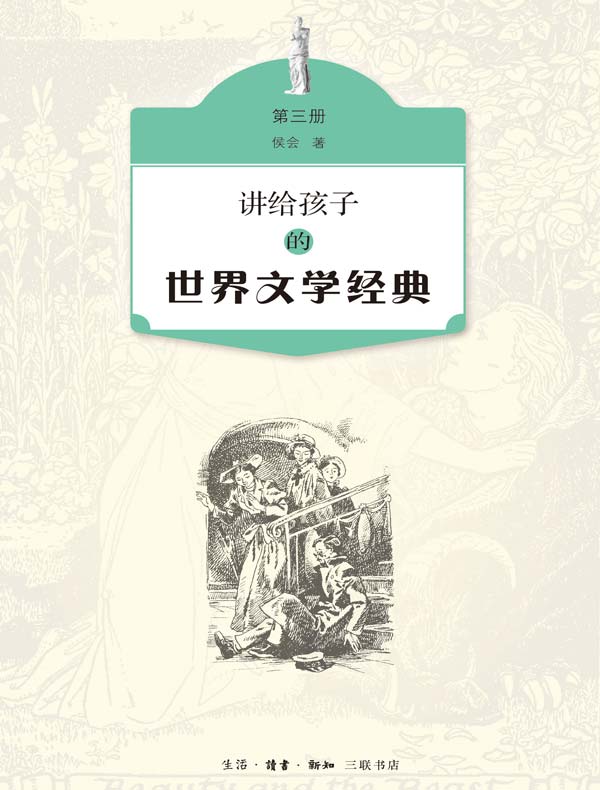 讲给孩子的世界文学经典（第三册）