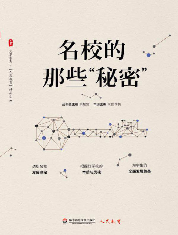 名校的那些“秘密”（大夏书系）