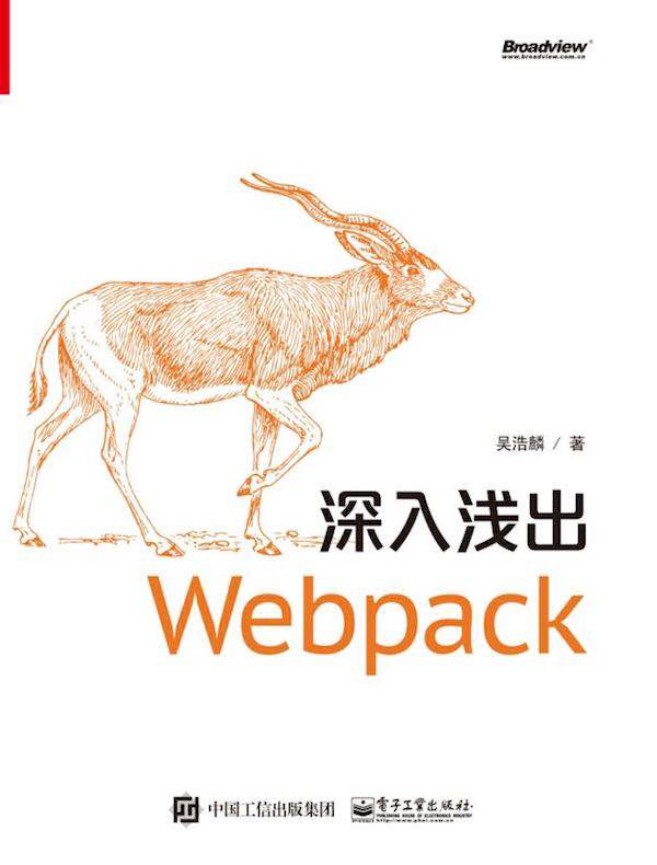 深入浅出Webpack