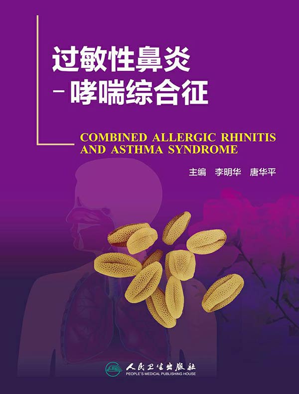 过敏性鼻炎-哮喘综合征