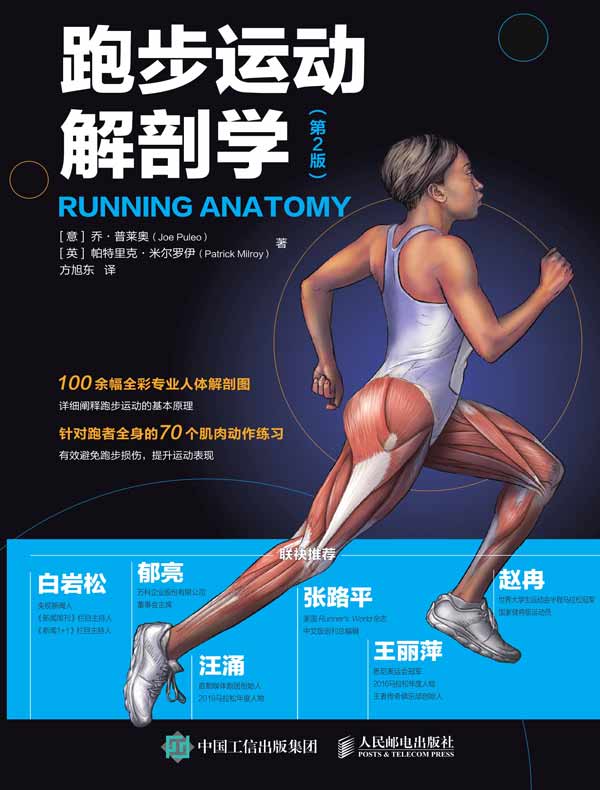 跑步运动解剖学（第2版）