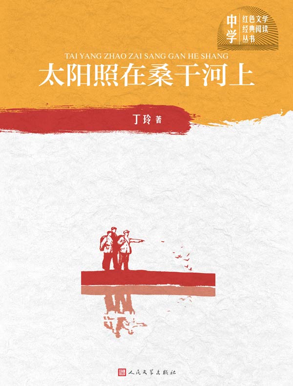 太阳照在桑干河上（中学红色文学经典阅读丛书）