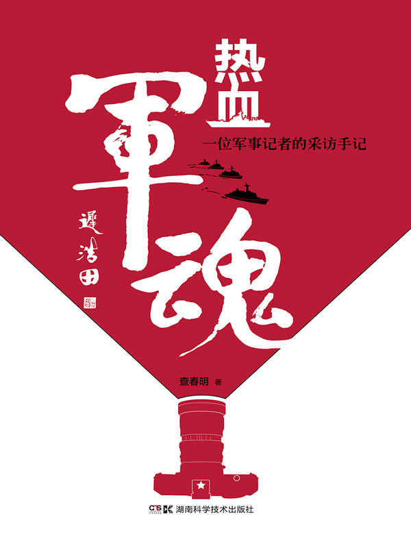热血军魂:一位军事记者的采访手记