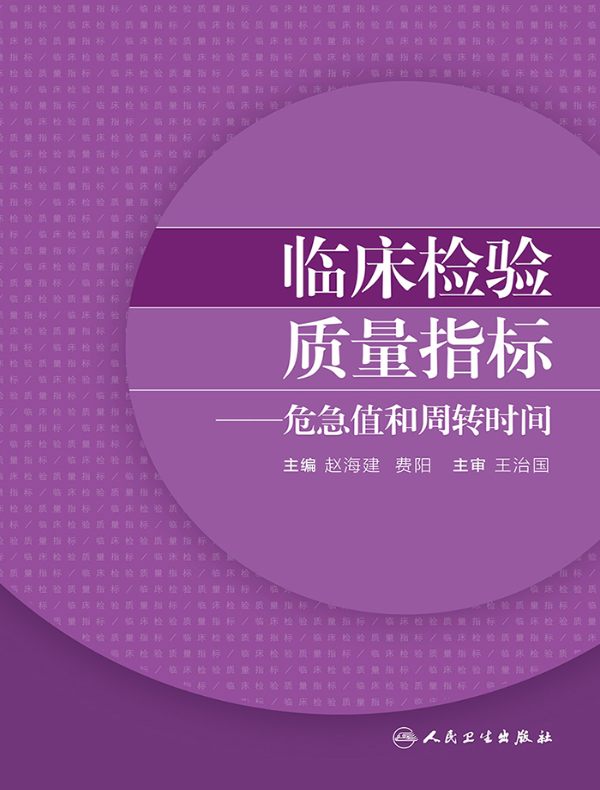 临床检验质量指标：危急值和周转时间
