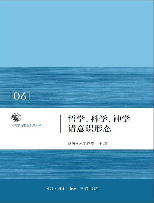 哲学、科学、神学诸意识形态