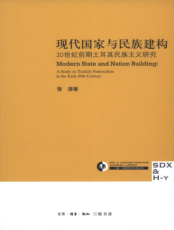 现代国家与民族建构：20世纪前期土耳其民族主义研究