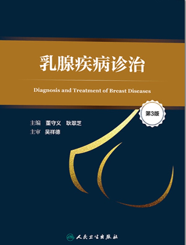 乳腺疾病诊治（第3版）