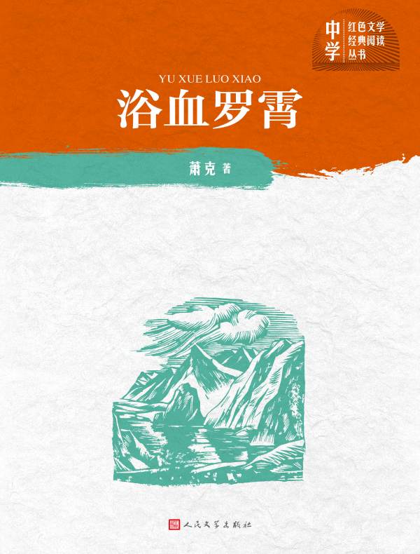 浴血罗霄