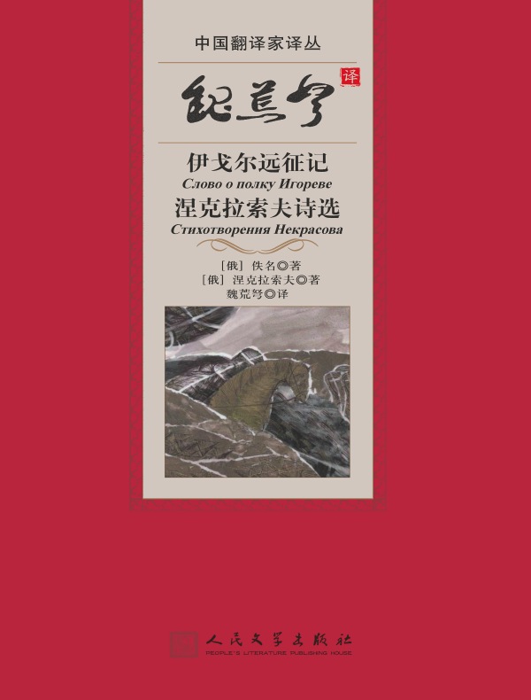 魏荒弩译伊戈尔远征记：涅克拉索夫诗选（中国翻译家译丛）