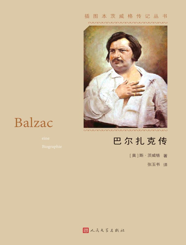 巴尔扎克传（插图本茨威格传记丛书）