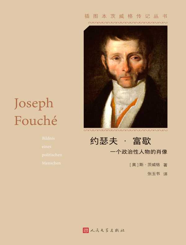 约瑟夫·富歇：一个政治性人物的肖像（插图本茨威格传记丛书）