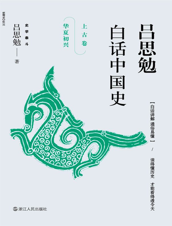 吕思勉白话中国史·上古卷:华夏初兴